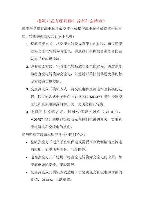 换流方式有哪几种？各有什么特点？