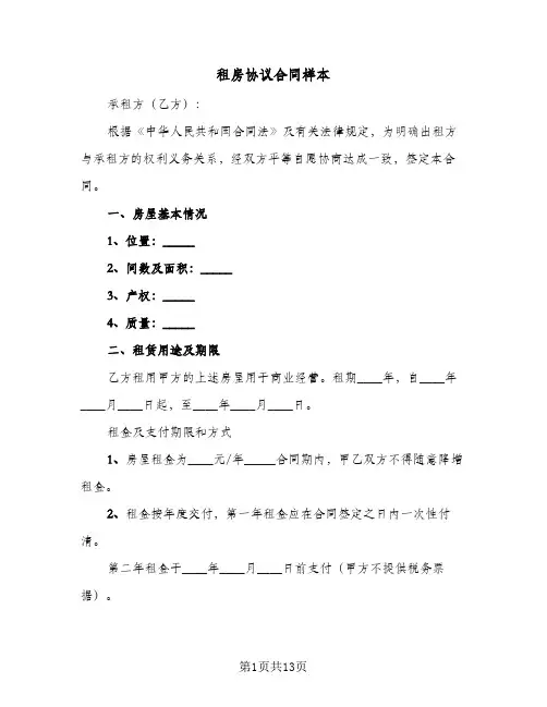 租房协议合同样本(3篇)