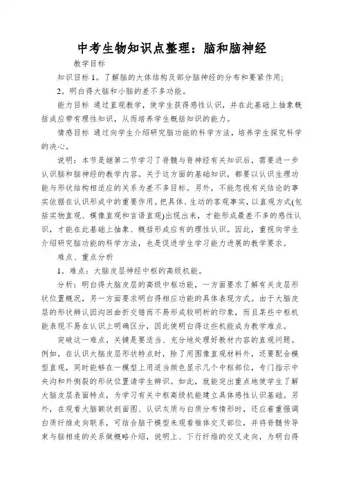 中考生物知识点整理：脑和脑神经