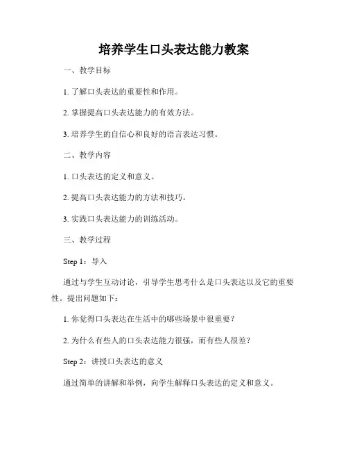 培养学生口头表达能力教案