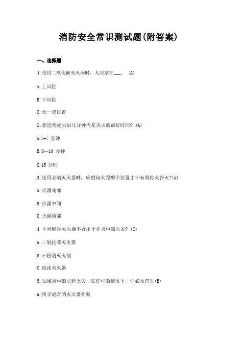 消防安全常识测试题附答案