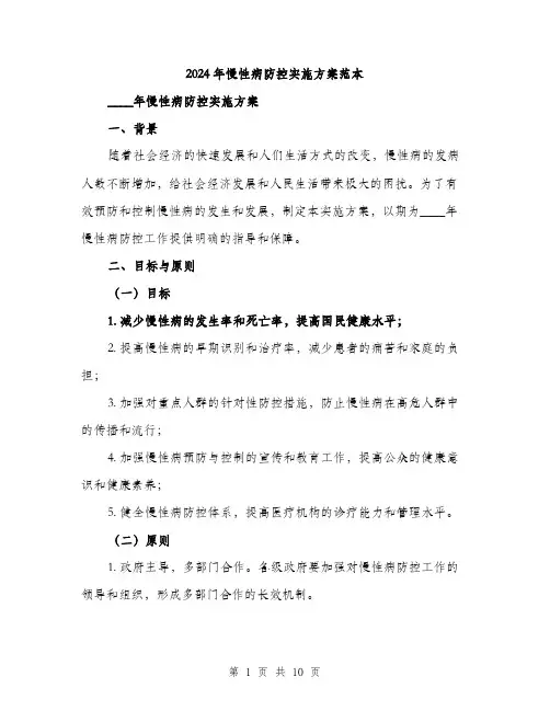2024年慢性病防控实施方案范本(3篇)