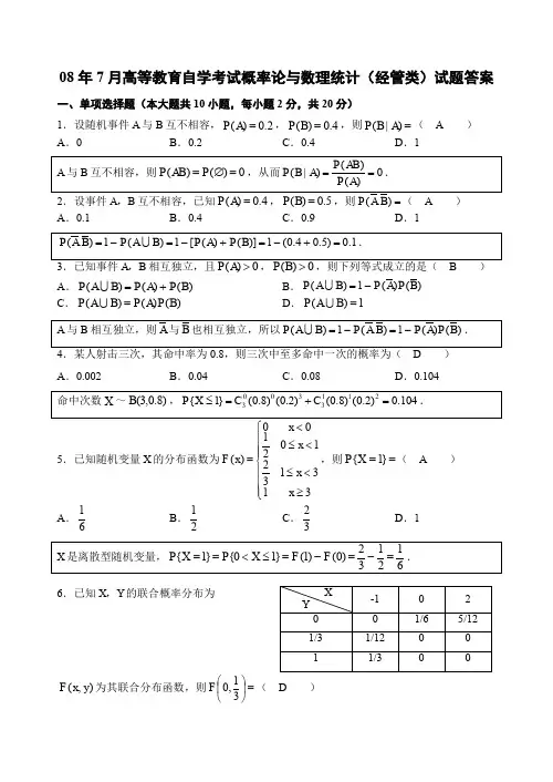 08年7月高等教育自学考试概率论与数理统计经管类试题