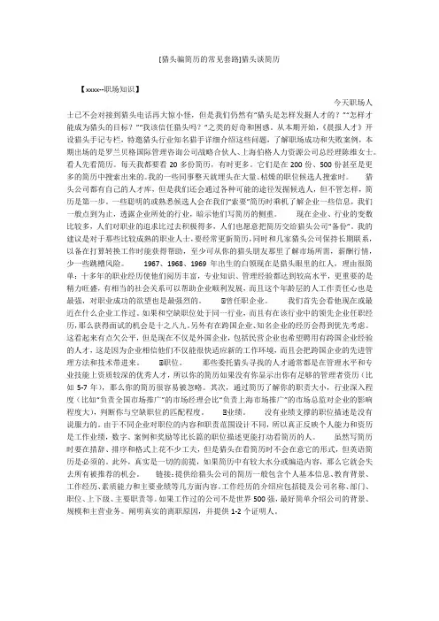 [猎头骗简历的常见套路]猎头谈简历