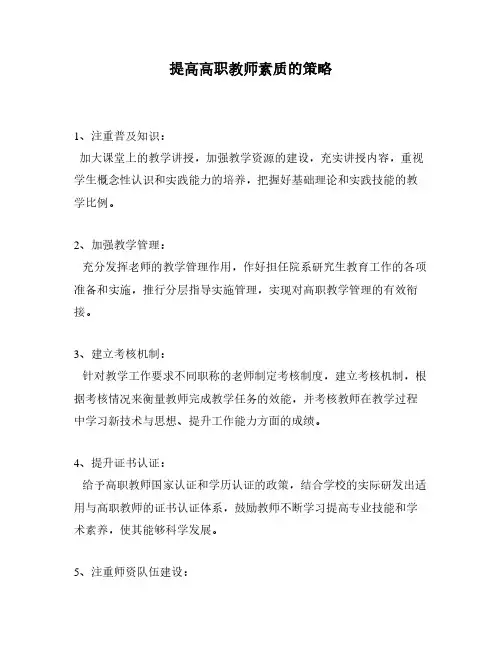 提高高职教师素质的策略