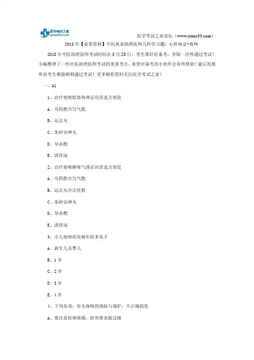 2018年【必看资料】中医执业助理医师儿科学习题：心肝病证-夜啼