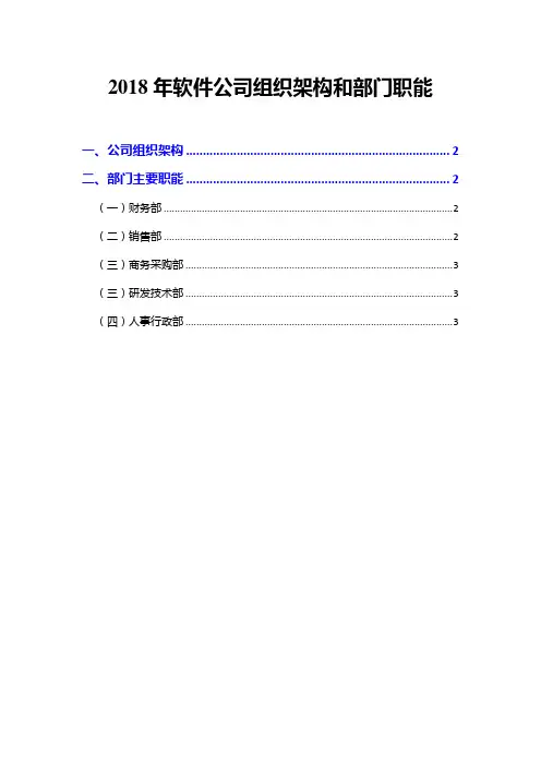 2018年软件公司组织架构和部门职能