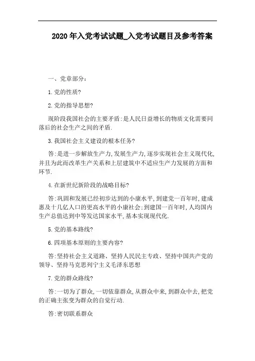 入党考试题目及参考答案