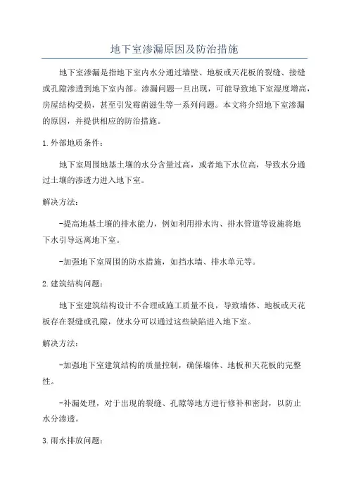 地下室渗漏原因及防治措施
