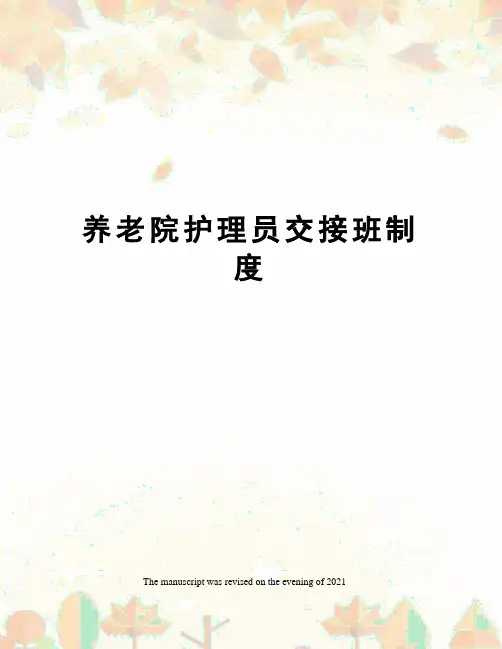 养老院护理员交接班制度