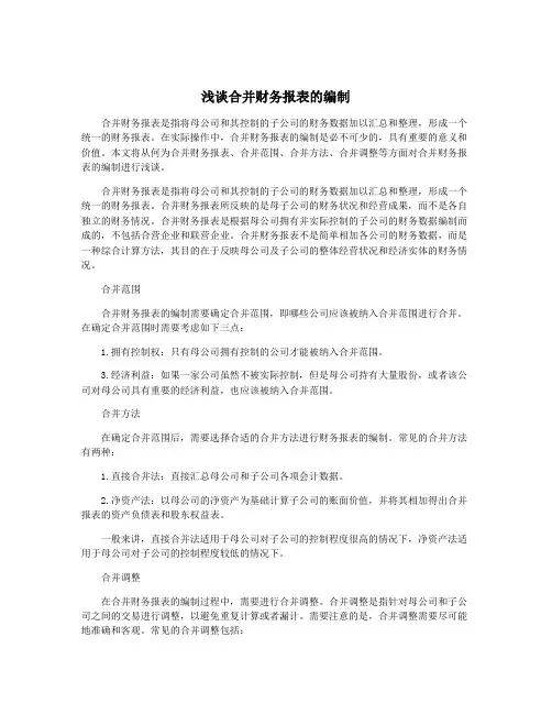 浅谈合并财务报表的编制