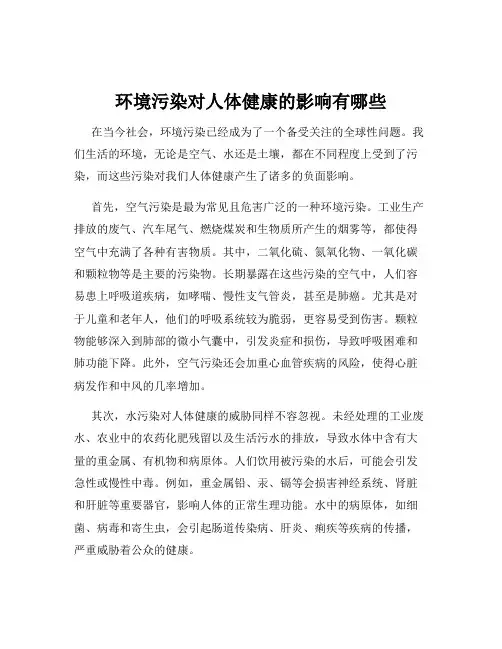 环境污染对人体健康的影响有哪些
