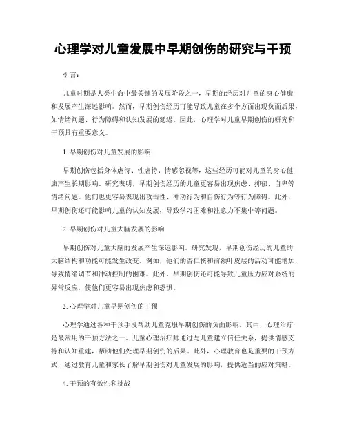 心理学对儿童发展中早期创伤的研究与干预