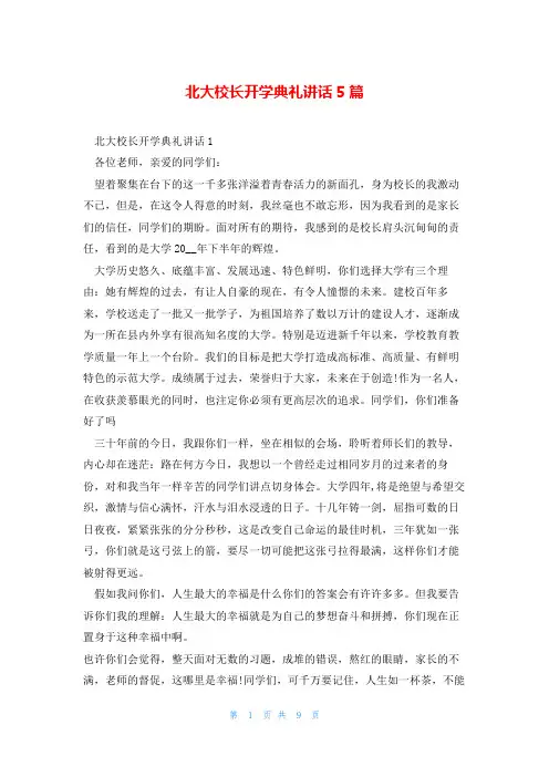 北大校长开学典礼讲话5篇