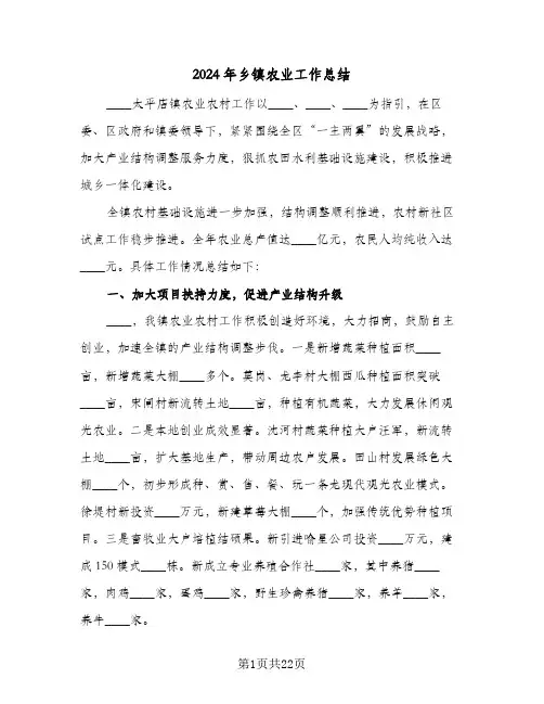 2024年乡镇农业工作总结(6篇)