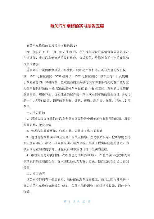 有关汽车维修的实习报告五篇