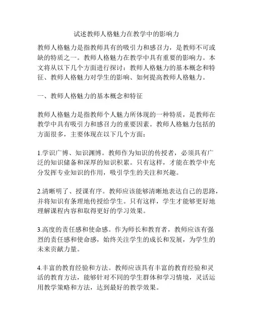 试述教师人格魅力在教学中的影响力