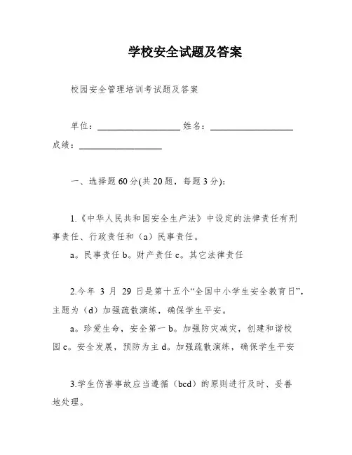 学校安全试题及答案