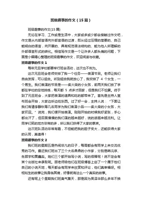 班级趣事的作文（15篇）