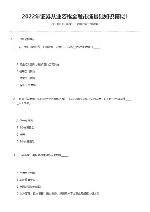 2022年证券从业资格金融市场基础知识模拟1