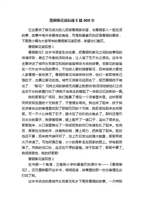 青铜葵花读后感5篇600字