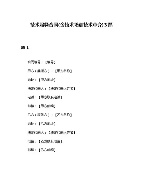 技术服务合同(含技术培训技术中介)3篇