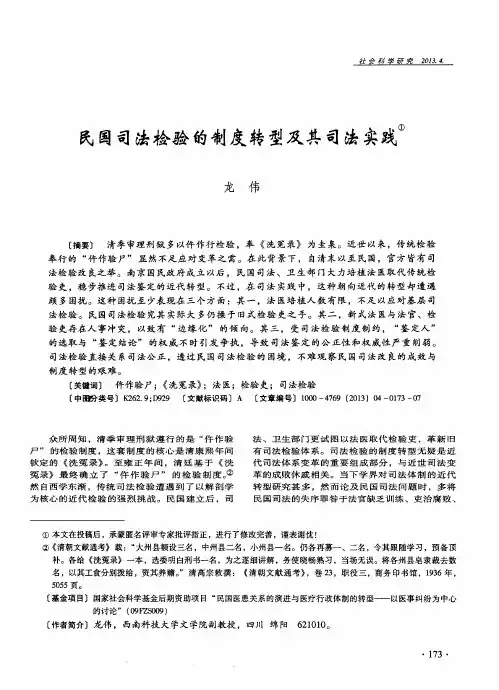 民国司法检验的制度转型及其司法实践