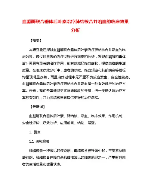 血凝酶联合垂体后叶素治疗肺结核合并咯血的临床效果分析