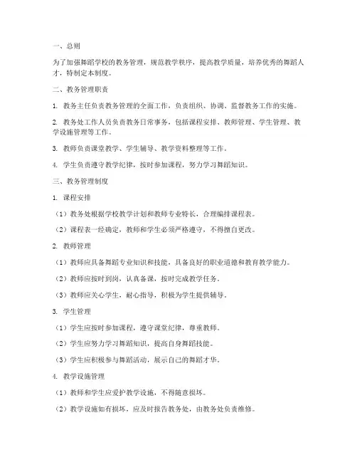 舞蹈学校的教务管理制度