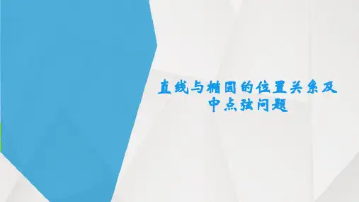 高中数学人教A版选修2-1第二章直线与椭圆的位置关系ppt课件