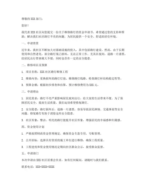 维修路灯资金申请书范本