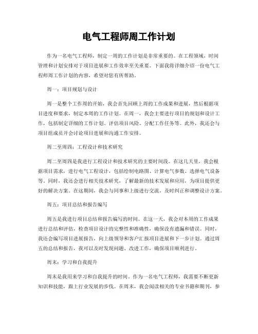 电气工程师周工作计划