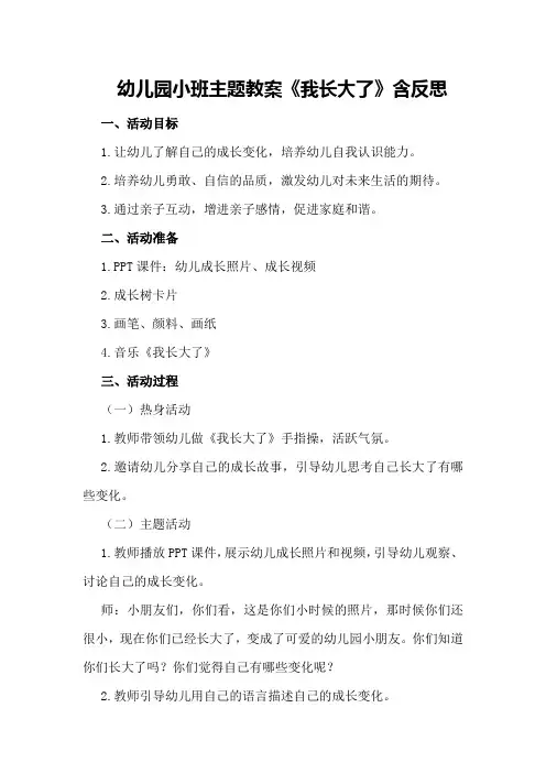 幼儿园小班主题教案《我长大了》含反思