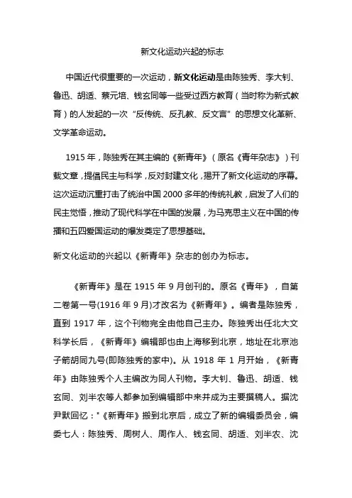 新文化运动兴起的标志
