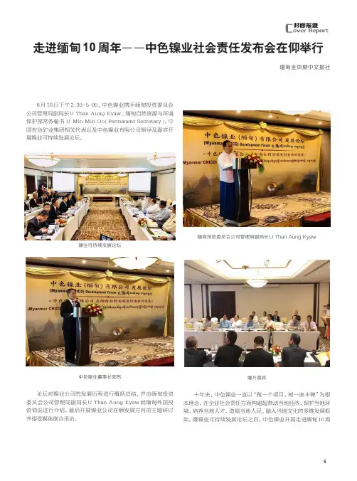 走进缅甸10周年——中色镍业社会责任发布会在仰举行