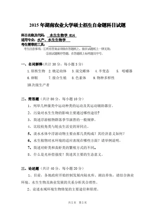 湖南农业大学考研试题814水生生物学(2015~2017年)