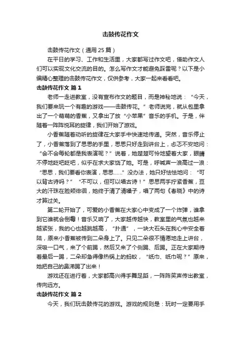 击鼓传花作文