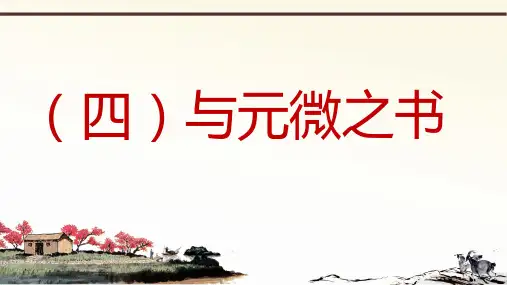 部编版八年级上册课外文言文《与元微之书》课件