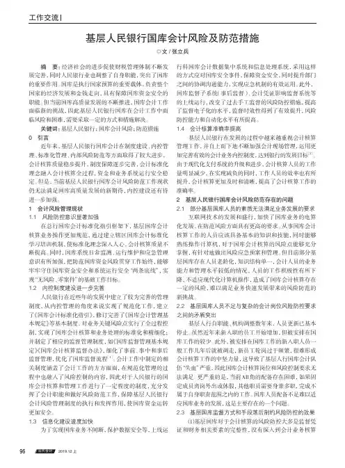 基层人民银行国库会计风险及防范措施