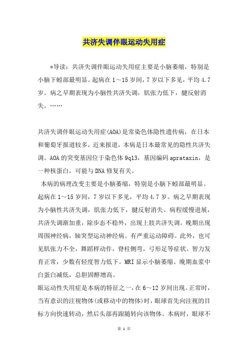 共济失调伴眼运动失用症