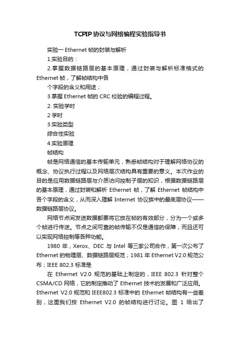TCPIP协议与网络编程实验指导书