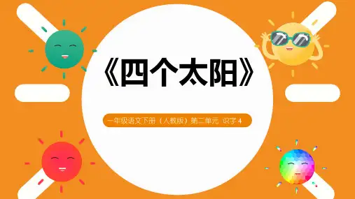 部编版一年级语文下册《四个太阳》PPT课文课件