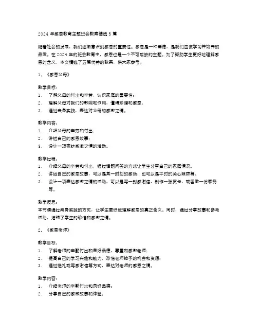 2024感恩教育主题班会教案5篇