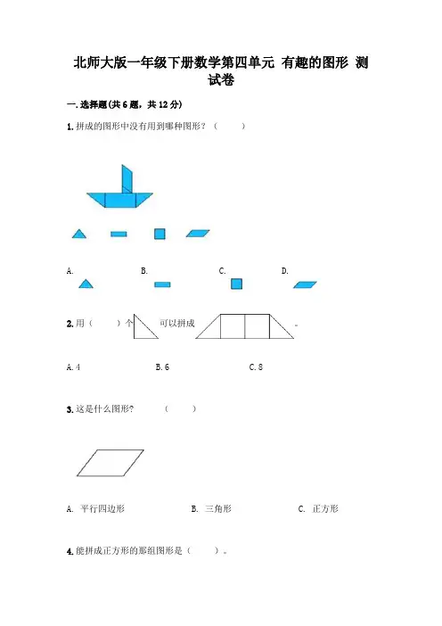 北师大版一年级下册数学第四单元 有趣的图形 测试卷及参考答案【完整版】