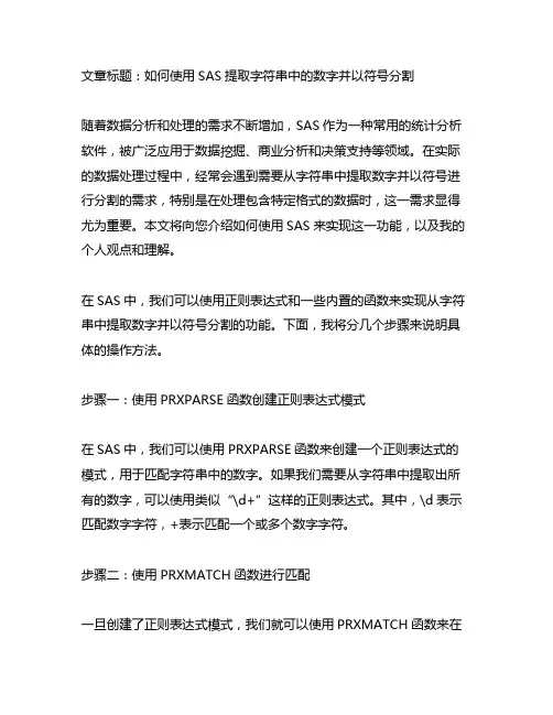sas 提取字符串中的数字并以符号分割