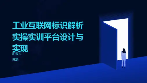 工业互联网标识解析实操实训平台设计与实现