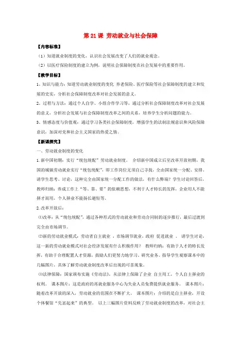 八年级历史下册 第21课 劳动就业与社会保障(第1课时)教案 华东师大版