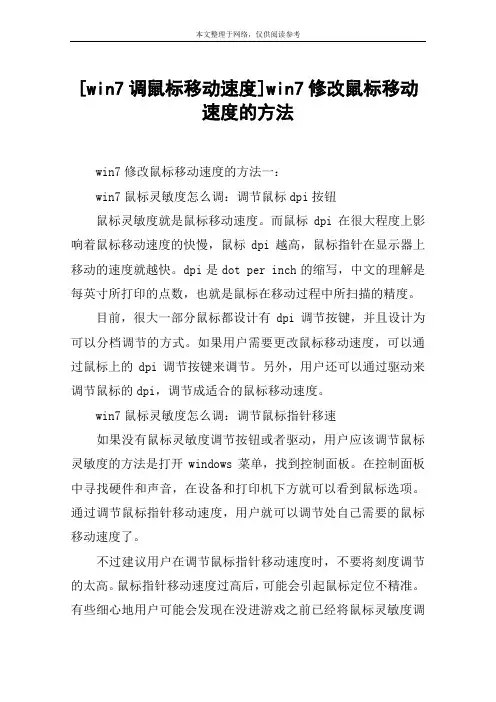 [win7调鼠标移动速度]win7修改鼠标移动速度的方法