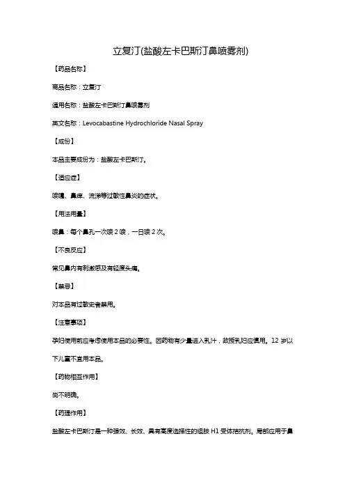 立复汀(盐酸左卡巴斯汀鼻喷雾剂)