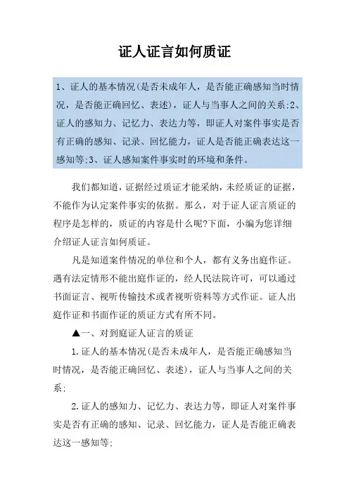 证人证言如何质证